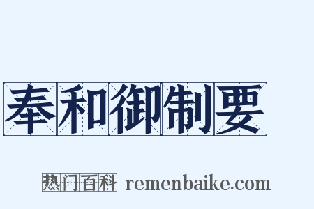 奉和御制要毬是什么意思的图片